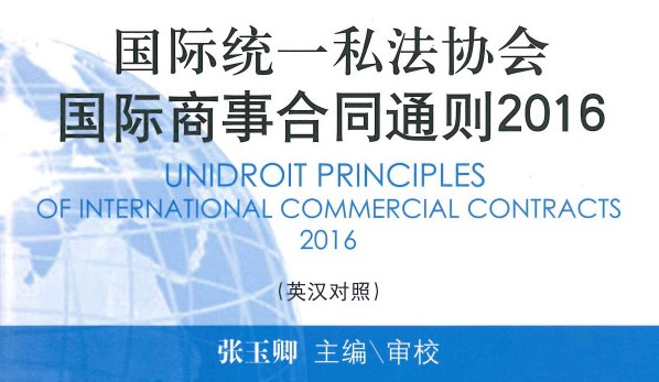 unidroit principles chinese img01